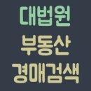 성공적부동산정보와경매 이미지
