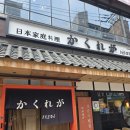 카쿠레가역삼 | 역삼 일본 가정식 맛집 카쿠레가(かくれが) 방문 후기