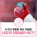 청라SKVIEW아파트경로당 | 내 근처 한파쉼터 어디? 추울 때 여기서 무료로 쉬다 가세요