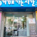 거꾸로가는시간(춘천점)