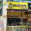 봉구스밥버거원동점 이미지