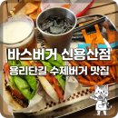 제임스하우스 | [용리단길 맛집]용산 맛집 바스버거 신용산점: 수제버거 & 무제한 감자칩 '제임스감' 솔직 후기