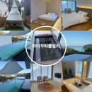 거제북로 | 거제오션뷰숙소 마이꾸따풀빌라 가족펜션 솔직후기 알려드려요