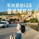 가온무역 | 두브로브니크 콜로체프섬 가는 법｜렌터카 반납 후 배편·시간표 후기