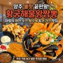 황궁고기왕짬뽕 | [양주 맛집] 불맛에 진심인 '황궁해물왕짬뽕' 솔직 후기! (주차, 메뉴 추천, 솔직평)