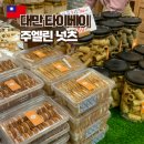 (주)쁘띠엘린 | 대만 에그롤 과자 견과류 추천 디화제거리 기념품 주엘린넛츠