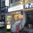 봉곡동254 | 창원 봉곡동 맛집 온동네참치정육점, 세트 하나로 입안이 행복해진 날