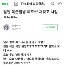 [분노] 철원 육군일병 사망사건 비하 블로거 논란.jpg 이미지