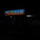 신한라아구찜
