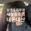 그러므로 | 상계동 피부과 여드름흉터시술추천 새살침 내돈내산 후기