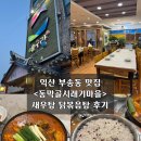 동막골 시래기마을 | 익산 부송동 맛집 <동막골시래기마을> 새우탕 닭볶음탕 후기