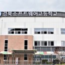 경북소프트웨어고등학교