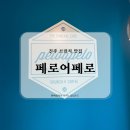[진주 브런치 맛집] 페로어페로 진주가호점 방문기 🍊 팬케이크 &amp; 마심이 솔직 리뷰