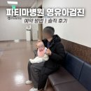영유아교수방법 | 대구 파티마병원 영유아검진 예약 방법 및 2차 영검 솔직 후기