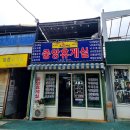중앙휴게실 - 전주시 완산구 태평5길 16 | 목포 유달산 맛집 중앙휴게실 닭볶음탕 닭백숙 파전