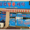 성원세탁소 이미지