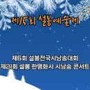 제15회 설봉예술제 / 제6회 설봉전국시낭송대회 / 제21회 설봉 한명화 시 시낭송 콘서트 이미지