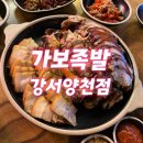 가보족발양천