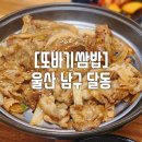 울산 삼산 점심특선 쌈밥 맛집, 정성스러운 한상차림, 또바기 쌈밥 강력 추천