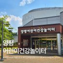 경기도 양평군 양평유치원 | 양평 아이와 가볼만한곳 추천 ｜ 웬만한 키즈카페보다 알찬 양평어린이건강놀이터 내돈내산 후기