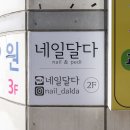 네일달다 이미지