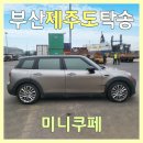 (주) 케미그라스 부산경남지점 | 부산 제주 배편 탁송, 미니쿠페 부산에서 제주공항 인계까지 제주탁송연합(주) 실제 후기