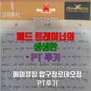 극동애드 | 압구정로데오PT) ☆~애드 트레이너의 피티 후기~☆