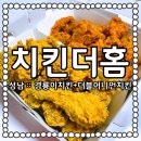 안경박사신구대점 | [성남맛집]치킨더홈 신구대점 경룡이치킨+더블어니언치킨 존맛탱🍗