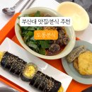 도롱분식 - 동래구 화현길 23-16 | 도롱분식