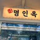 경기도 안성시 일죽면사무소 | 썬밸리CC 진양밸리CC 근처 맛집 안성 일죽면맛집 명인옥 솔직후기