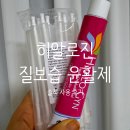 히알팜 | [히알로진] 유방암 환우가 써본 호르몬 없는 질 윤활제