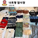 나트랑담시장 2번 다녀온 후기 담시장 시세 롱샴 착한할아버지가게 정리