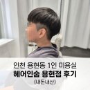 우지커피 인천용현점 | 인천 용현동 1인 미용실 헤어인숨 용현점(아들의 단골 미용실, 내돈내산)