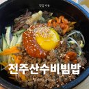 전주산수비빔밥 이미지