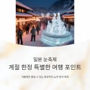 (주)갓파스시 | 일본 눈축제, 계절 한정 특별한 여행 포인트 모음