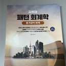김용재 패턴회계학 원가관리회계 3판 재단본 팝니다 이미지