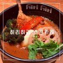 오도리 | 삿포로 스프카레 현지인 맛집 히리히리 오도리점 솔직 후기