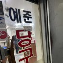 준 당구클럽 이미지