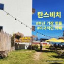 탄스비치 | <부산 기장 카페> 탄스비치, 이국적인 핫플