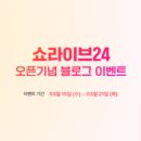 쇼라이브 네이버블로그