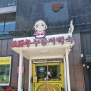 오백년누룽지백숙 이미지