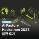 주식회사가야산업개발 | 주식회사 보다, AI Factory Hackathon 2025 참관 후기