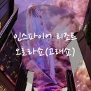 블루랜드 | 🌌 인스파이어 리조트 오로라쇼 후기 | 아이랑 감탄한 언더 더 블루랜드 빛의 향연 ✨