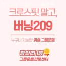 버닝209 | 민락동 헬스장 버닝209 그룹PT 그룹운동 피트니스 시설 좋은 곳