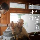 사찰음식 명장 스님이 전해주는 500년 된 사찰 레시피 | 슈퍼주니어 예성 | 이미지