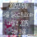 그린어스코리아(유) | [서일코] 서울 일러스트코리아 2025 / 2025.05 서일코 / 구매 후기 / 문구 하울 / 서일코 하울 / 스티커...