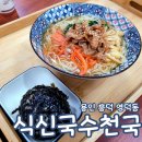 식신국수천국 | 식신국수천국 흥덕맛집 용인 영덕동 점심 국수 혼밥 주차 비빔밥 덮밥
