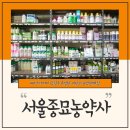 서울종묘농약사 이미지