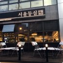 자양동등심집
