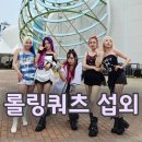 롤링쿼츠 | 〔롤링쿼츠〕 Hot한 5인조 여성 록밴드🎇, '롤링쿼츠'섭외 │ 밴드 섭외 │ 행사 가수 섭외